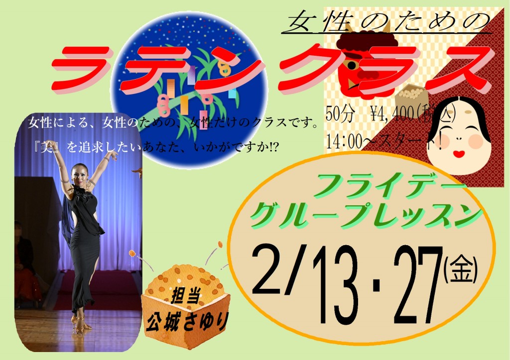 2026　フライデークラス　2月